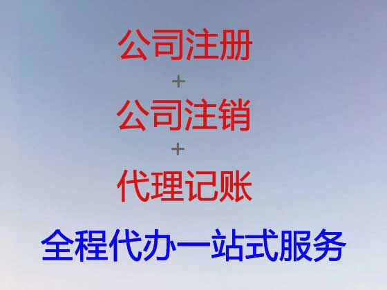 牡丹江公司注册-公司异常解除